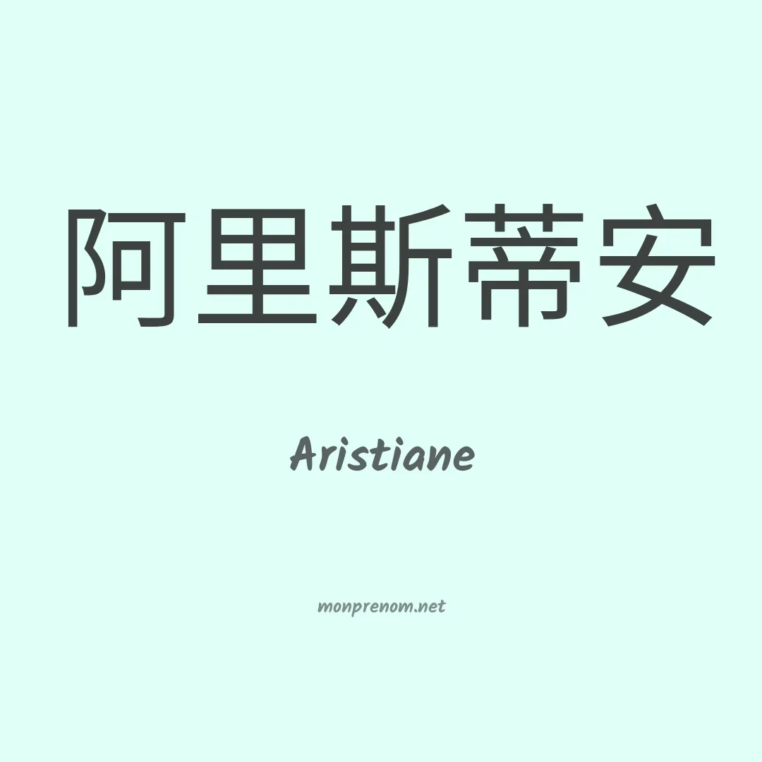 Aristiane en chinois