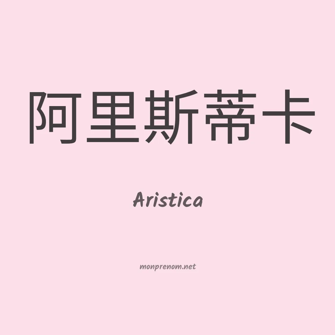 Aristica en chinois
