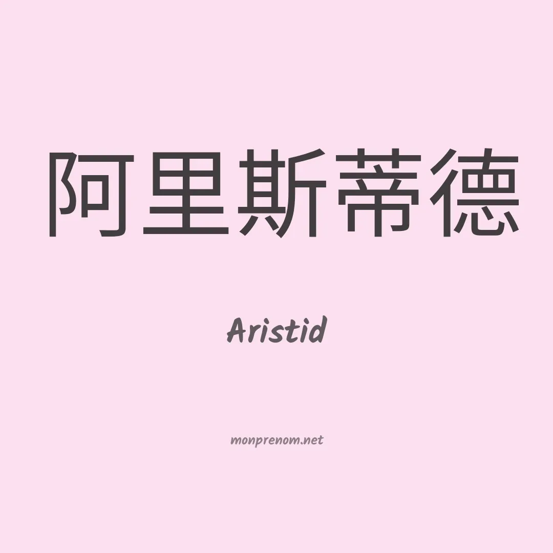 Aristid en chinois