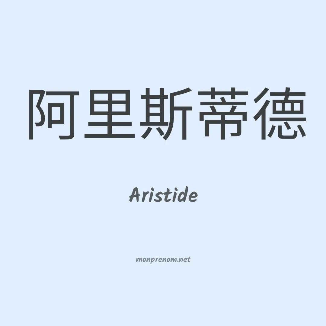 Aristide en chinois