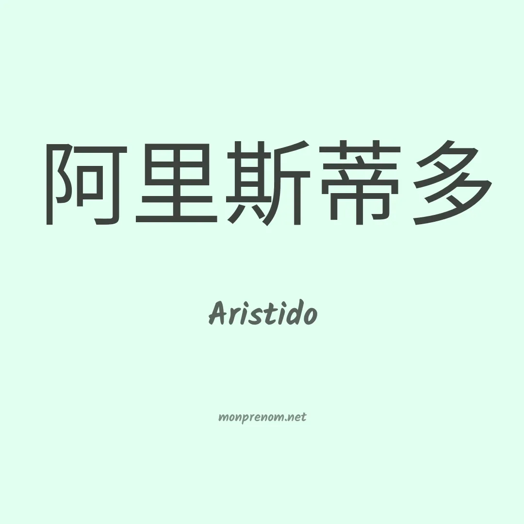 Aristido en chinois