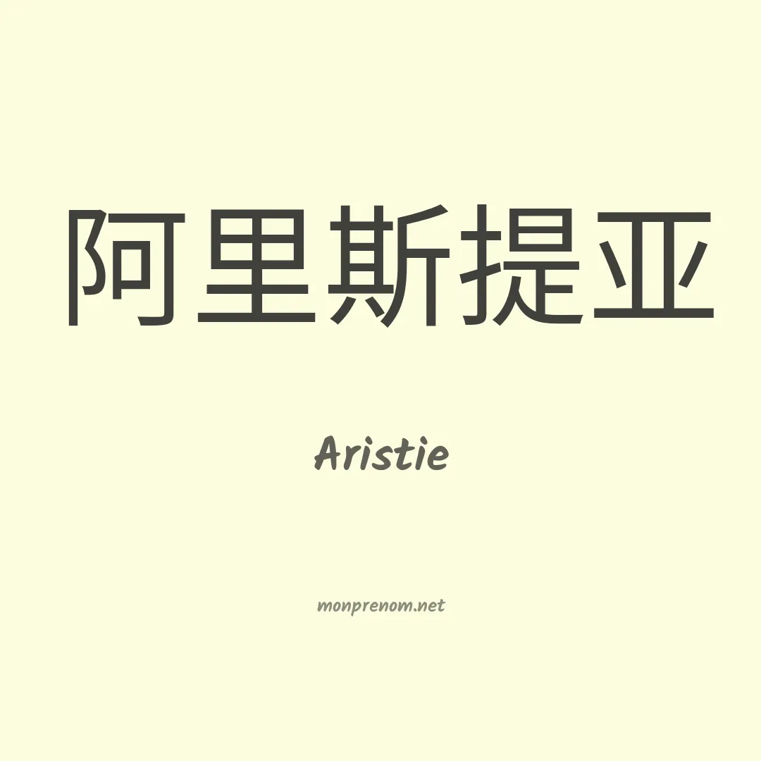 Aristie en chinois