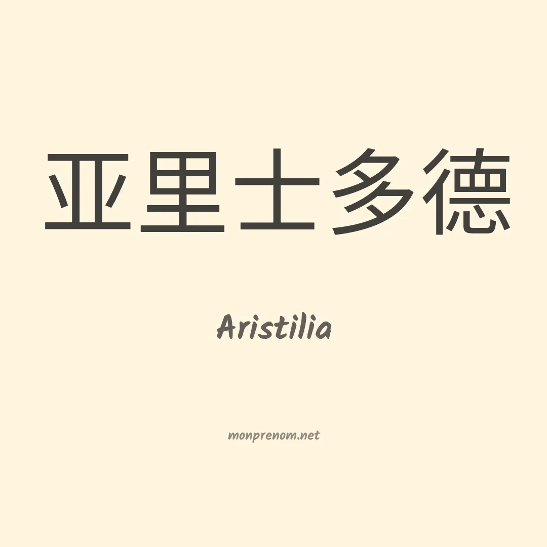Aristilia en chinois
