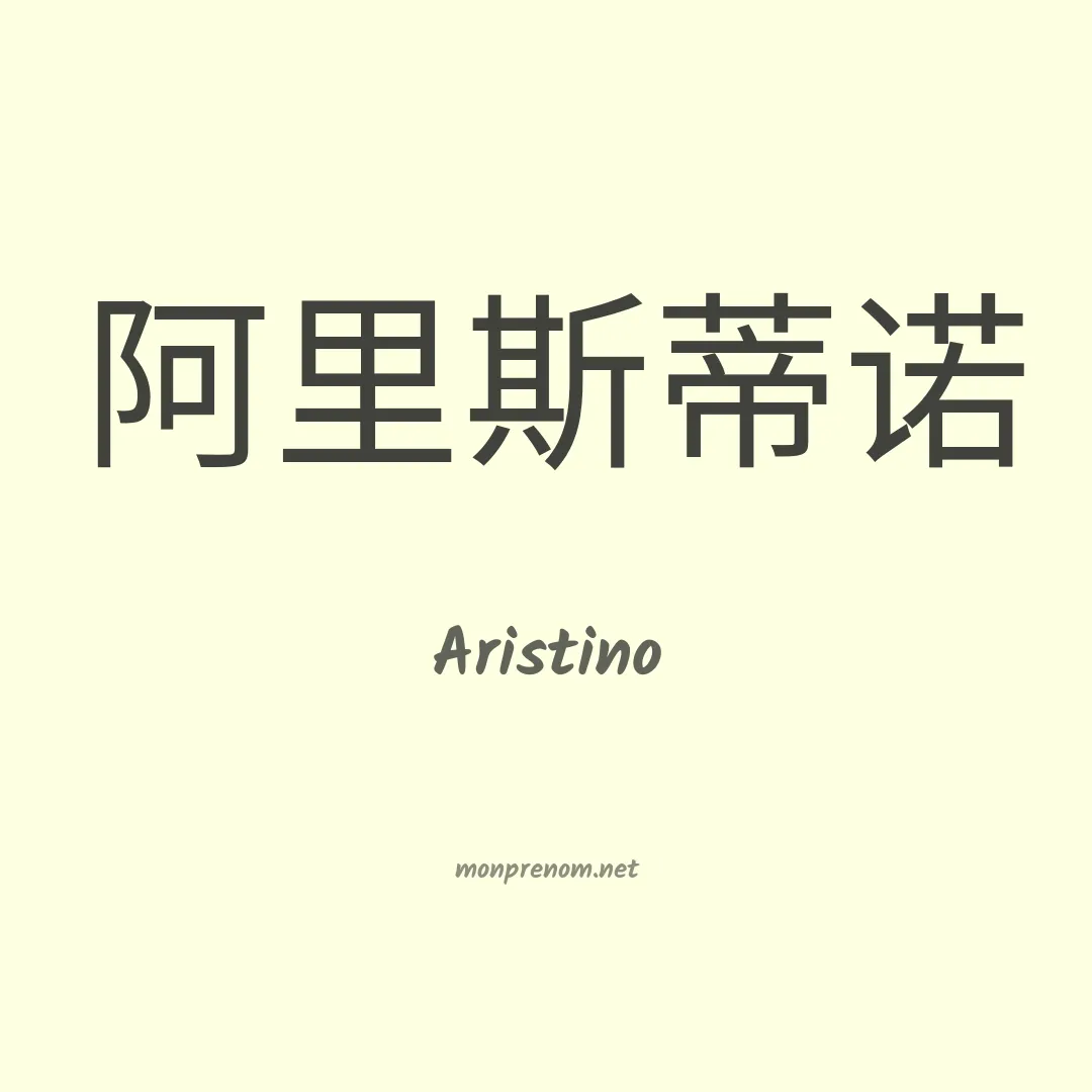 Aristino en chinois