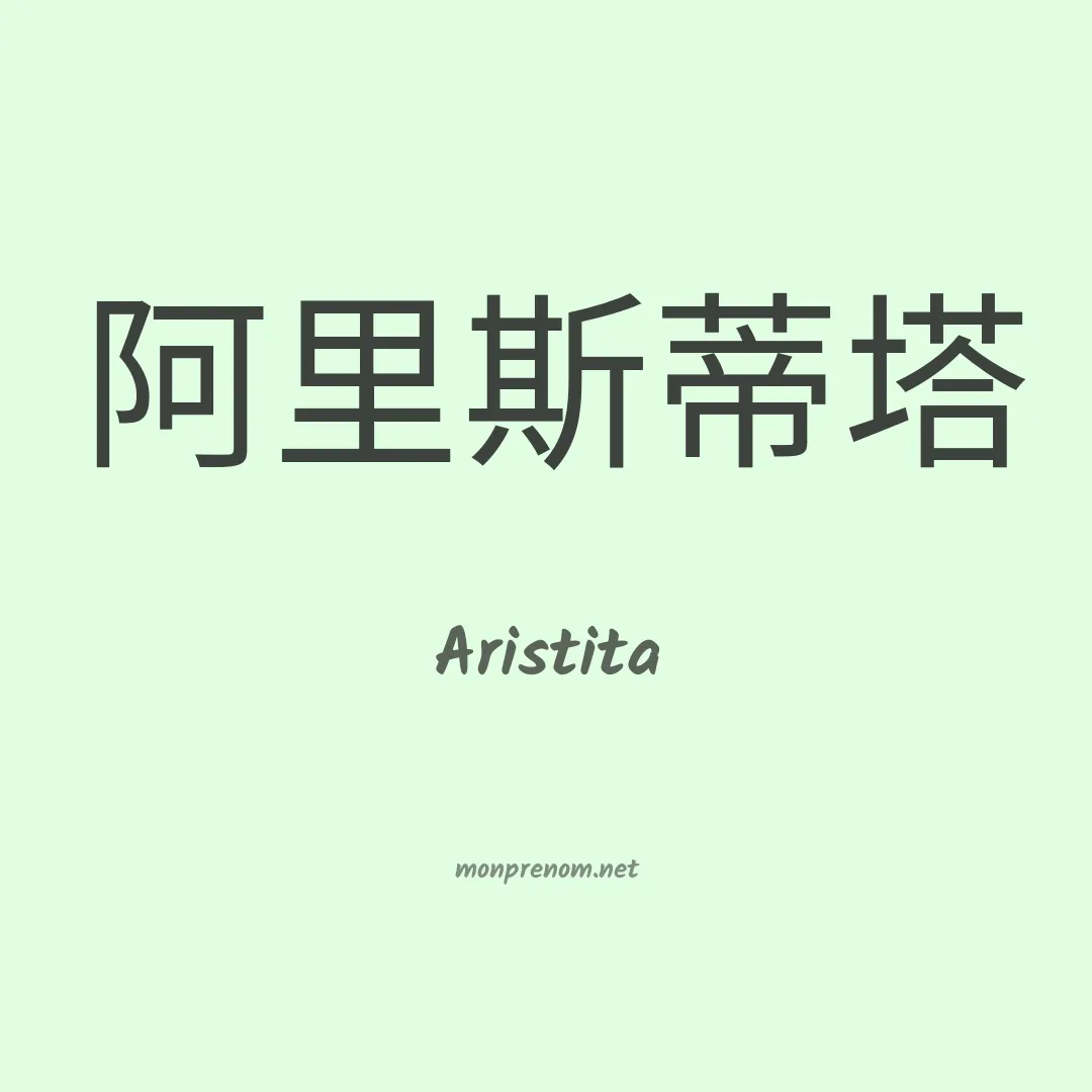 Aristita en chinois