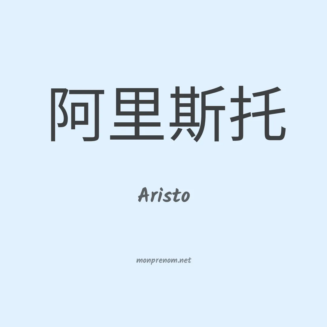 Aristo en chinois