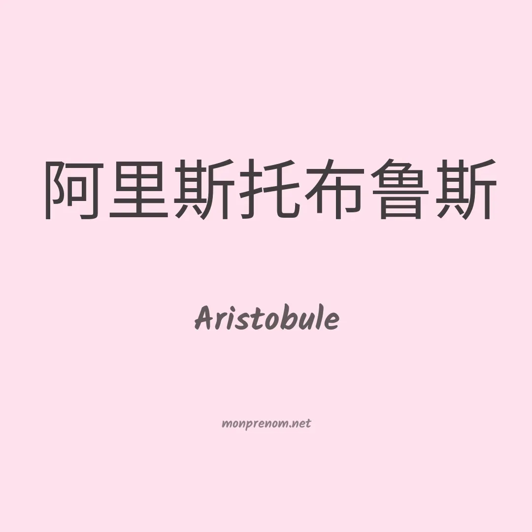 Aristobule en chinois