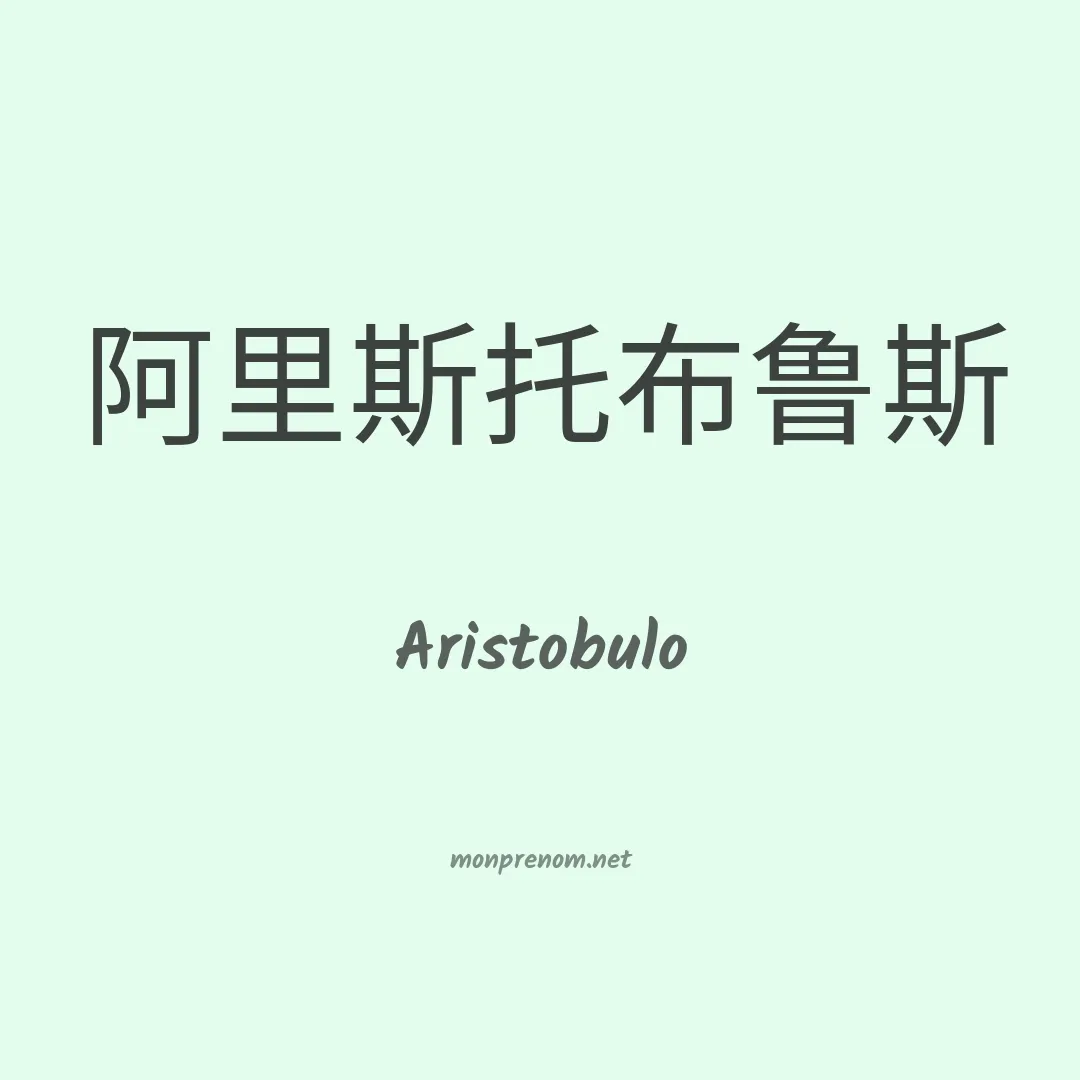 Aristobulo en chinois