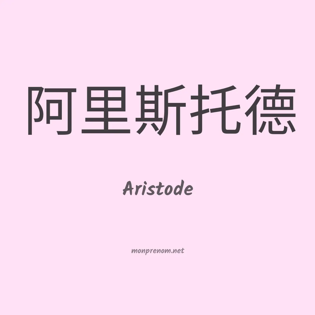 Aristode en chinois