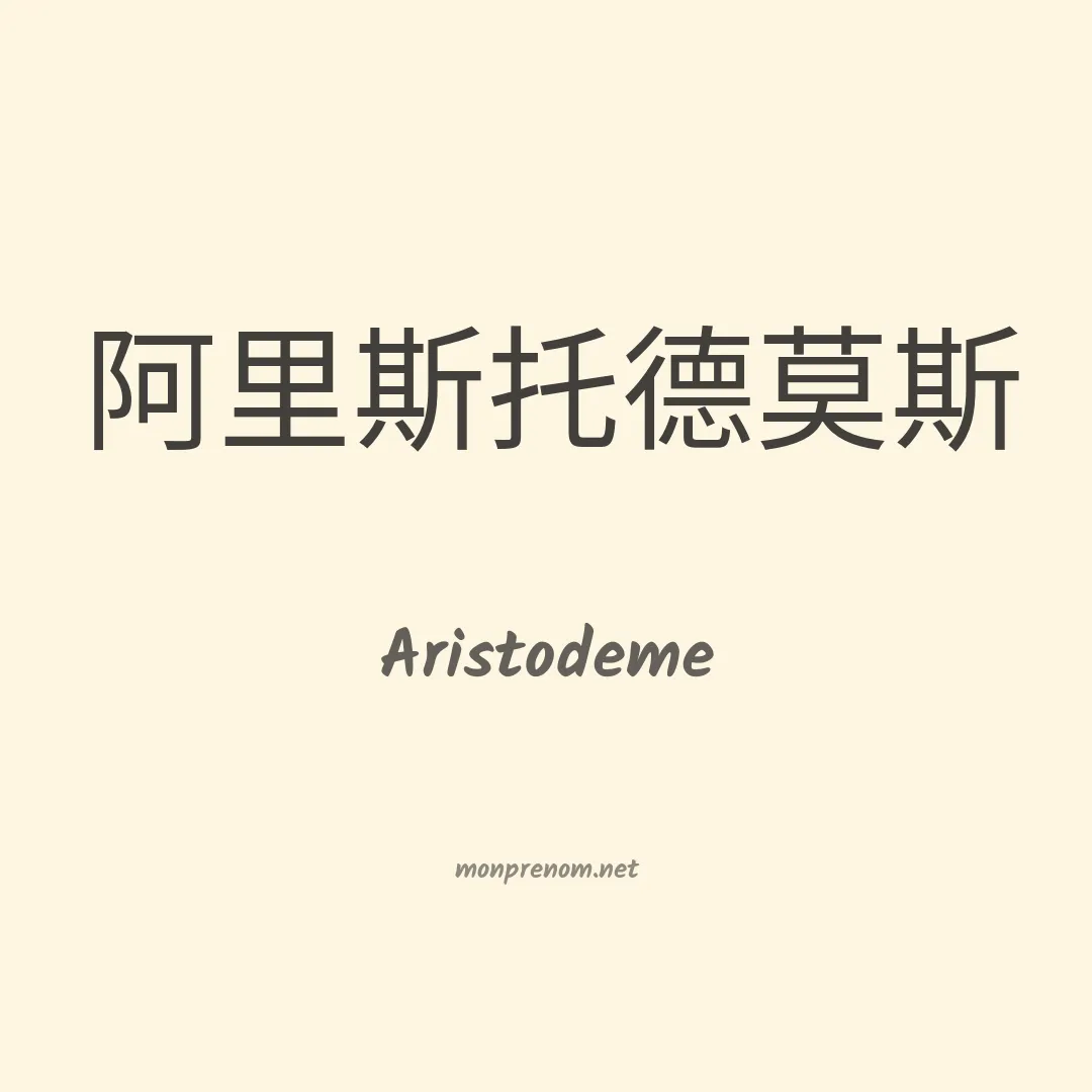 Aristodeme en chinois