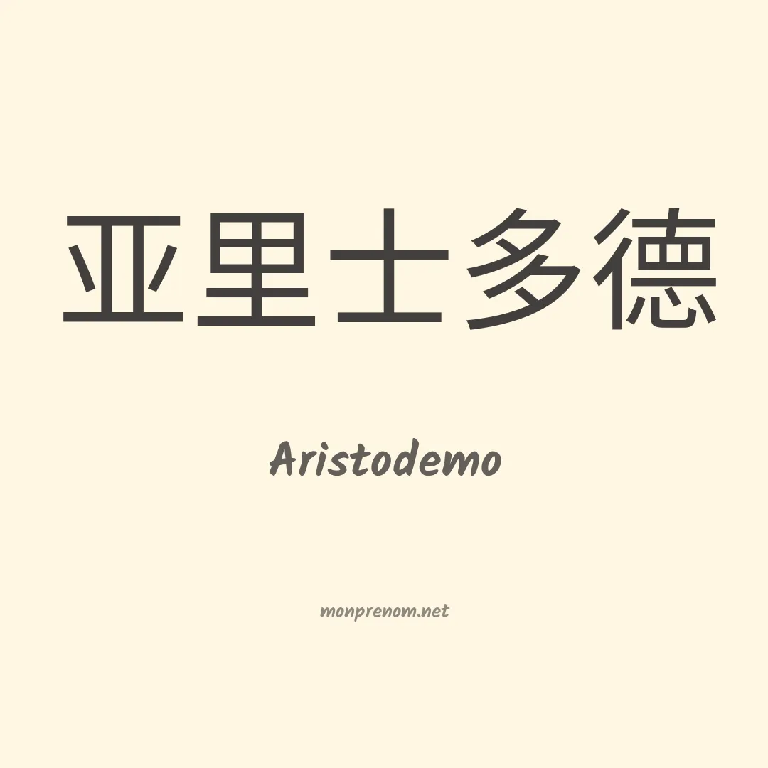 Aristodemo en chinois