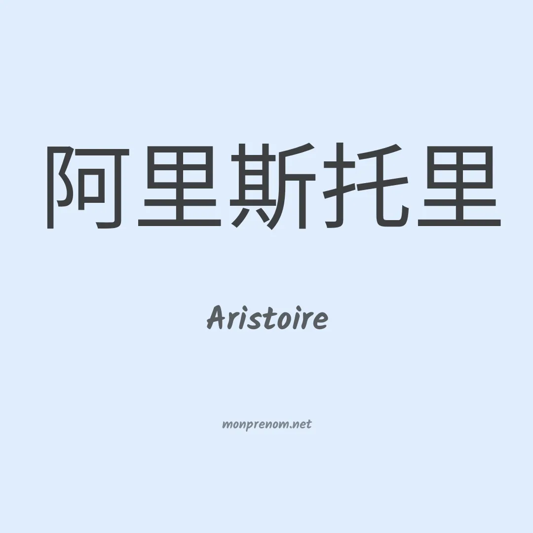 Aristoire en chinois