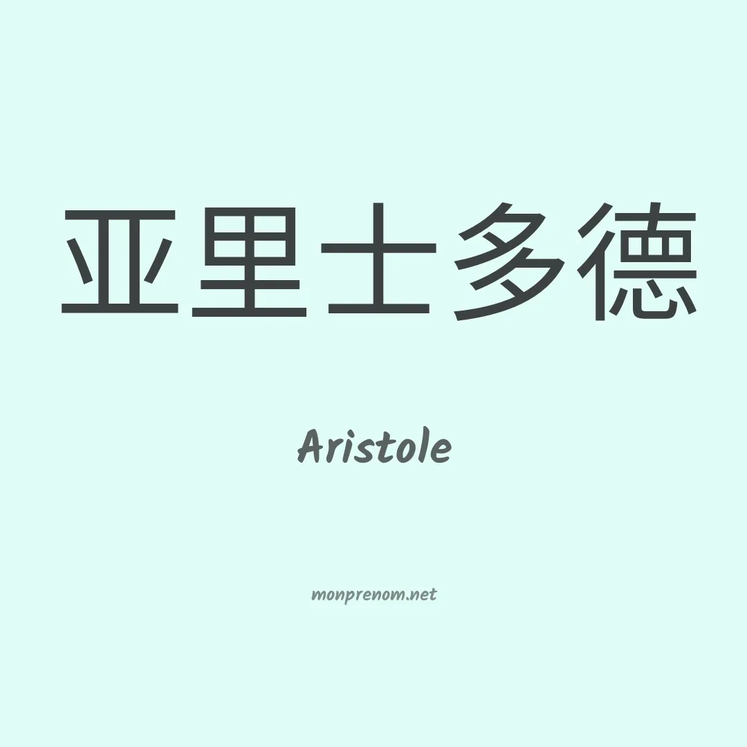 Aristole en chinois