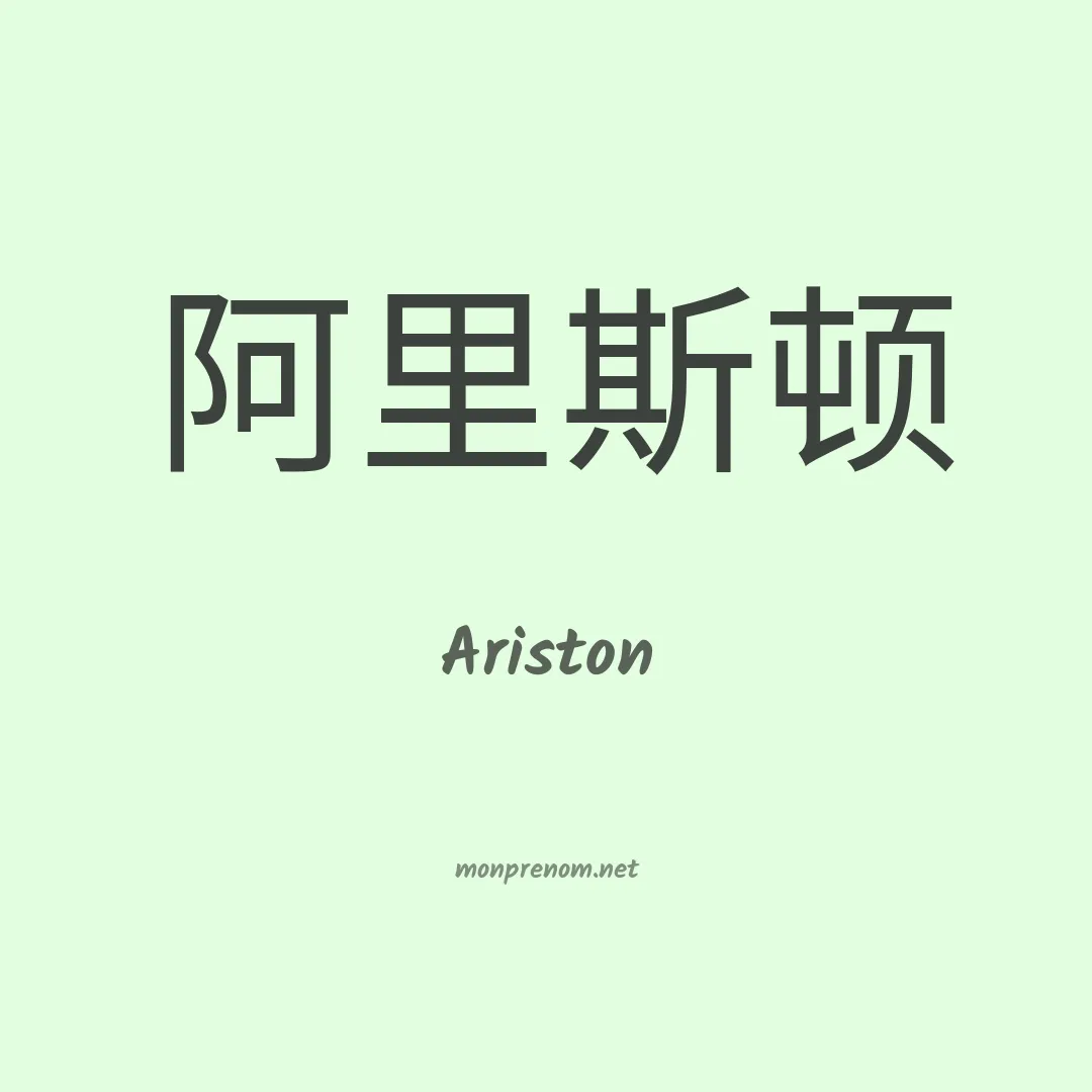 Ariston en chinois