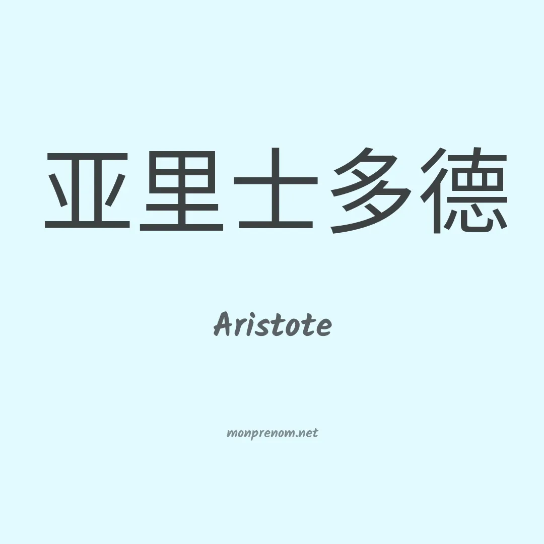 Aristote en chinois