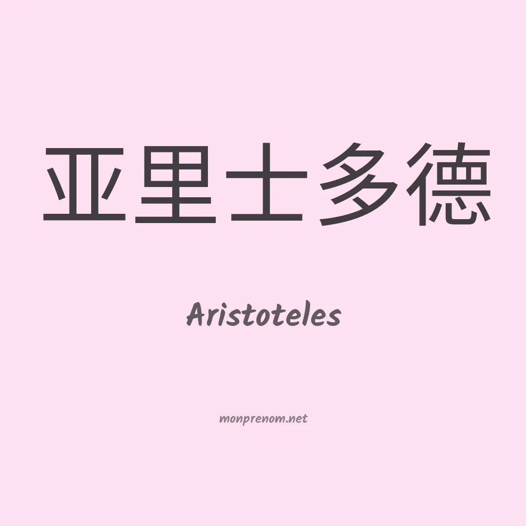 Aristoteles en chinois