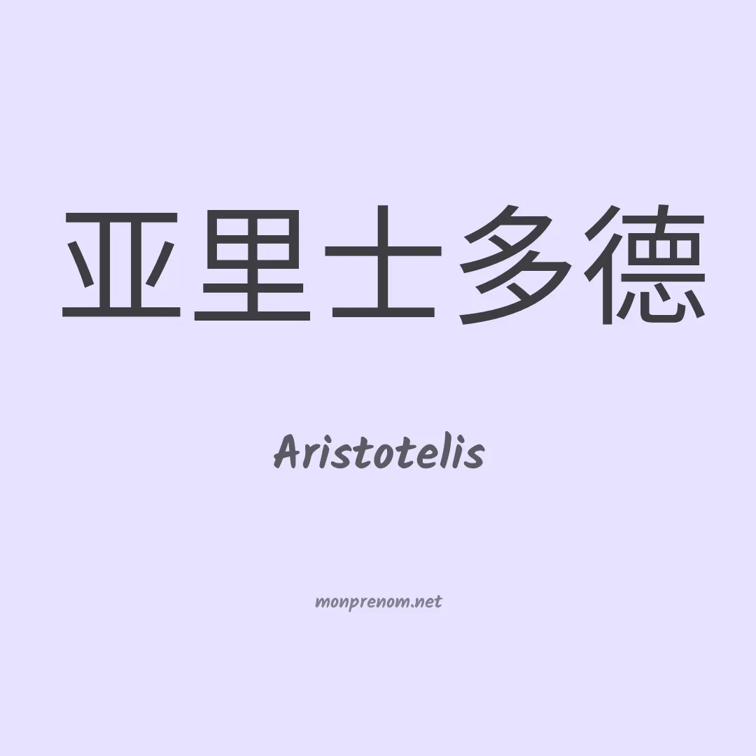Aristotelis en chinois