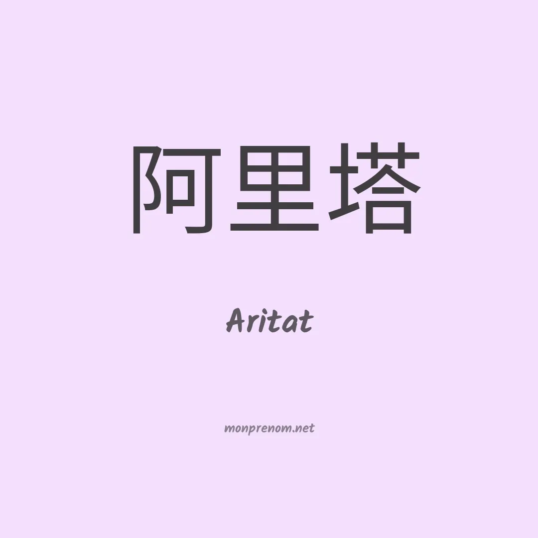 Aritat en chinois