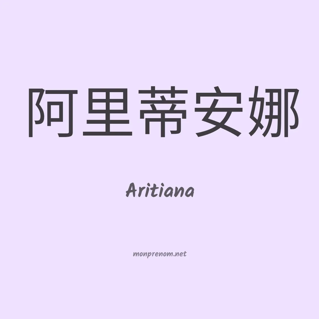 Aritiana en chinois