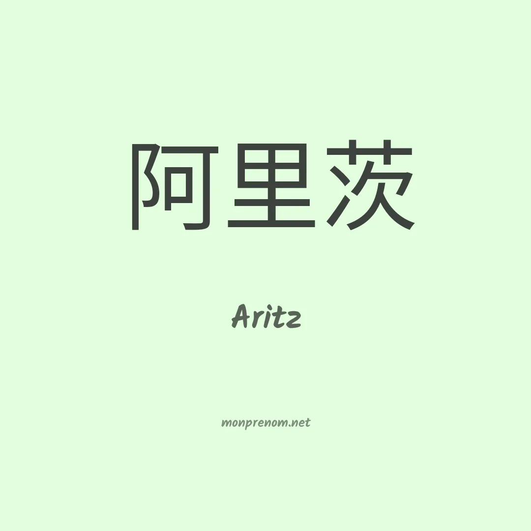 Aritz en chinois