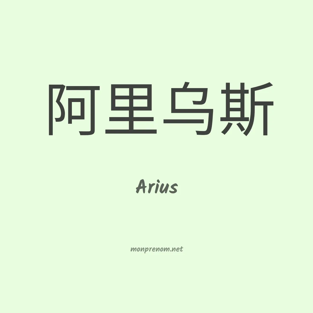 Arius en chinois