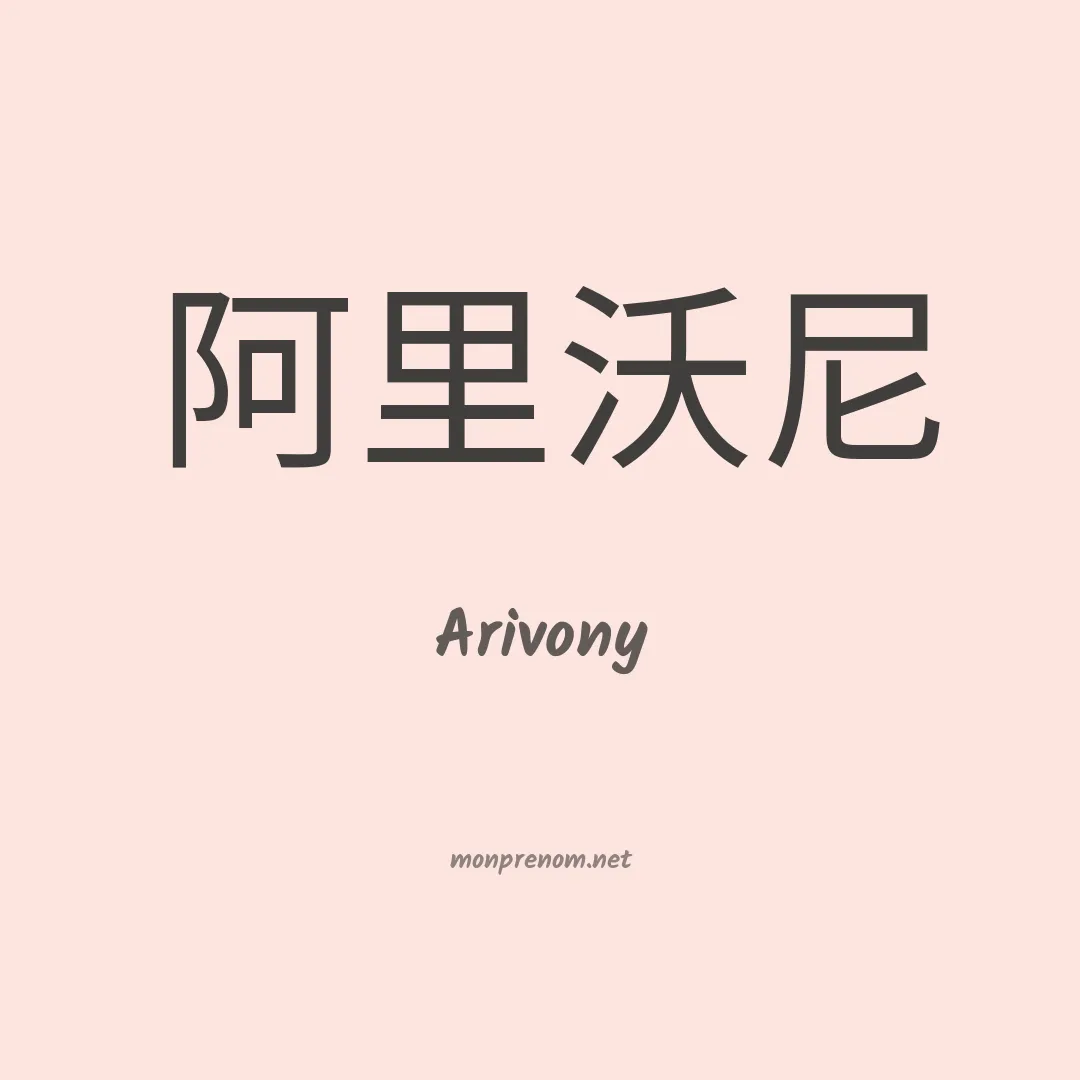 Arivony en chinois