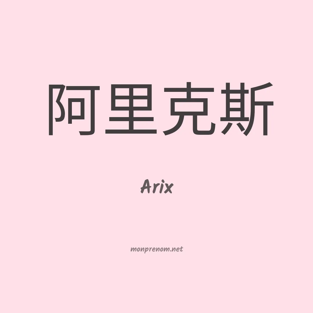 Arix en chinois