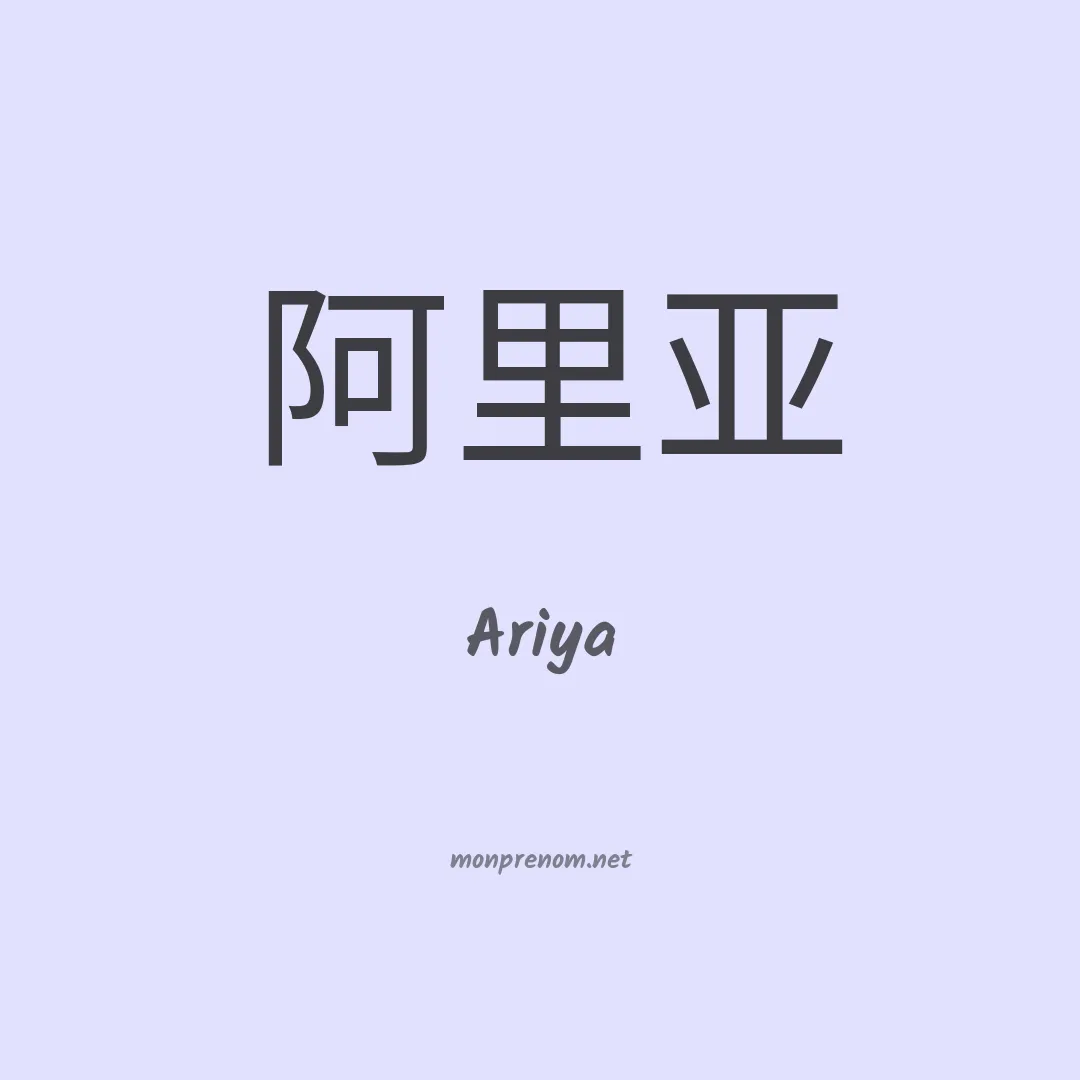Ariya en chinois