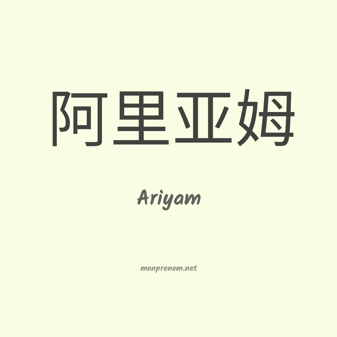 Ariyam en chinois