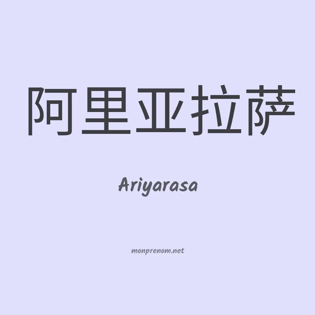 Ariyarasa en chinois