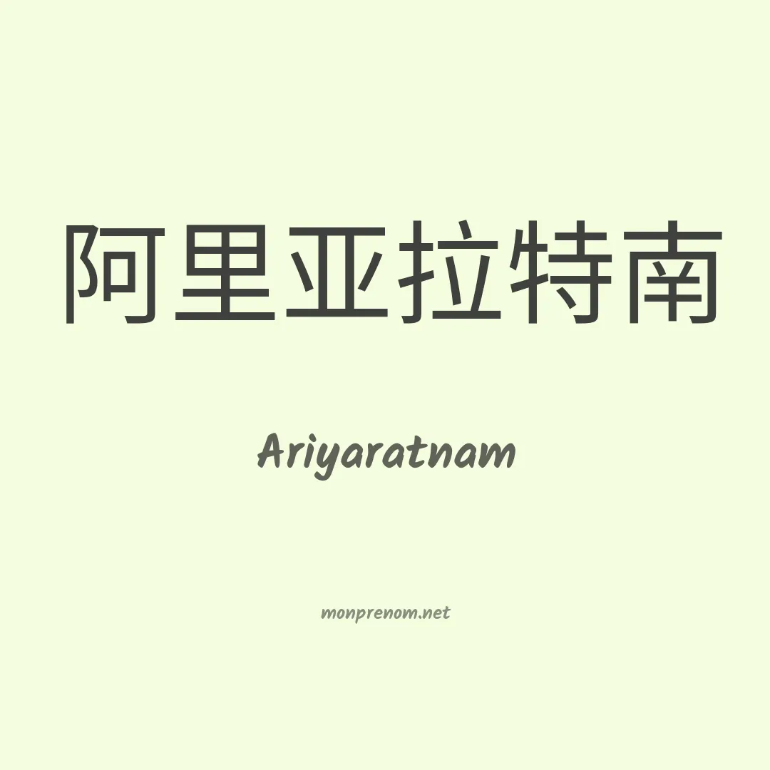 Ariyaratnam en chinois