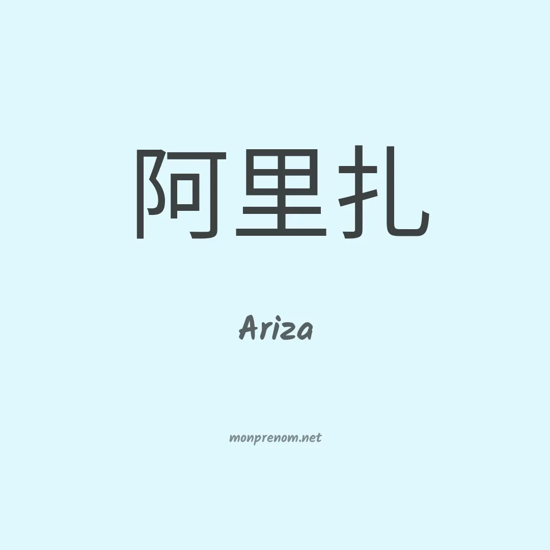 Ariza en chinois