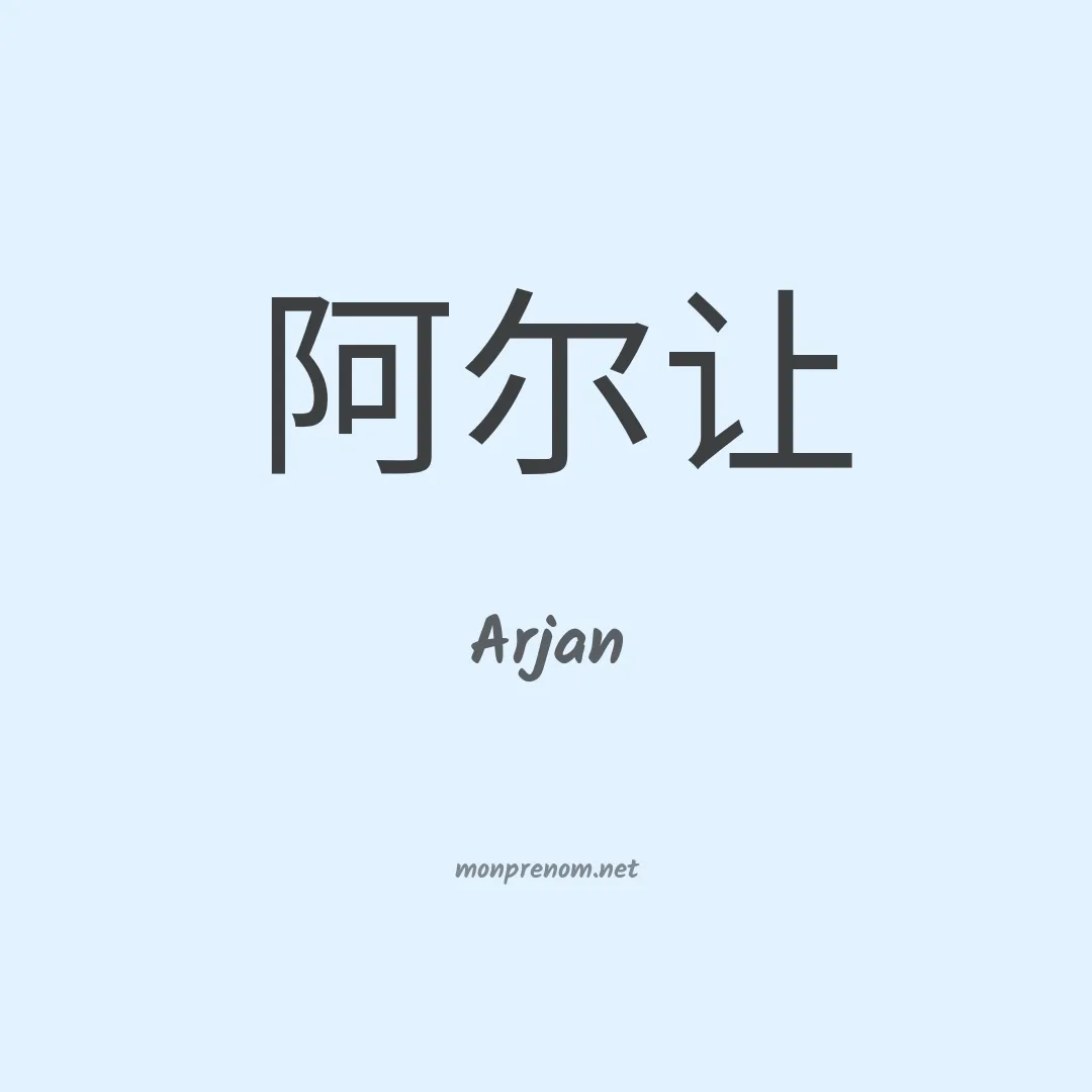 Arjan en chinois
