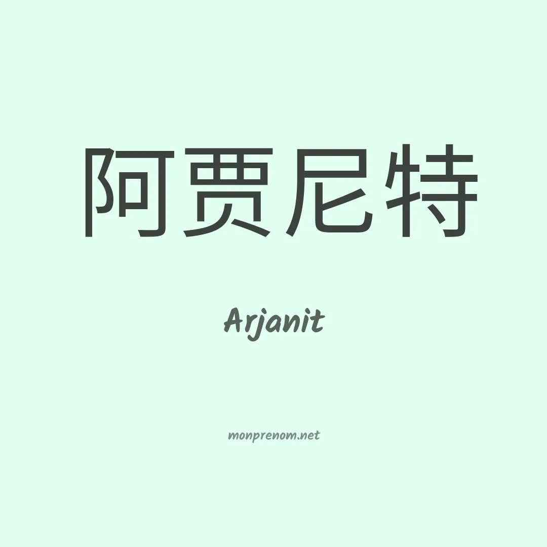 Arjanit en chinois
