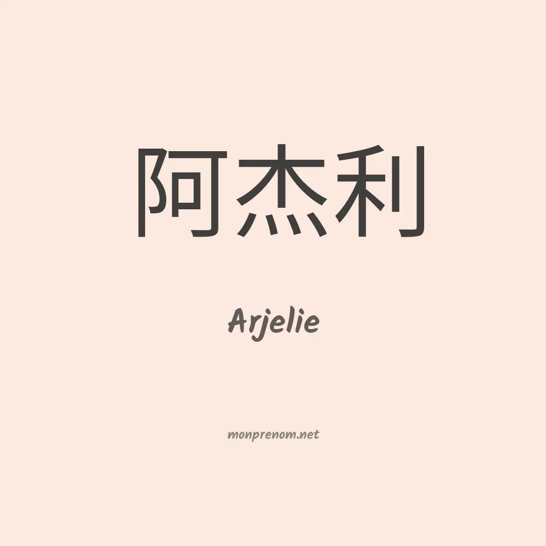 Arjelie en chinois