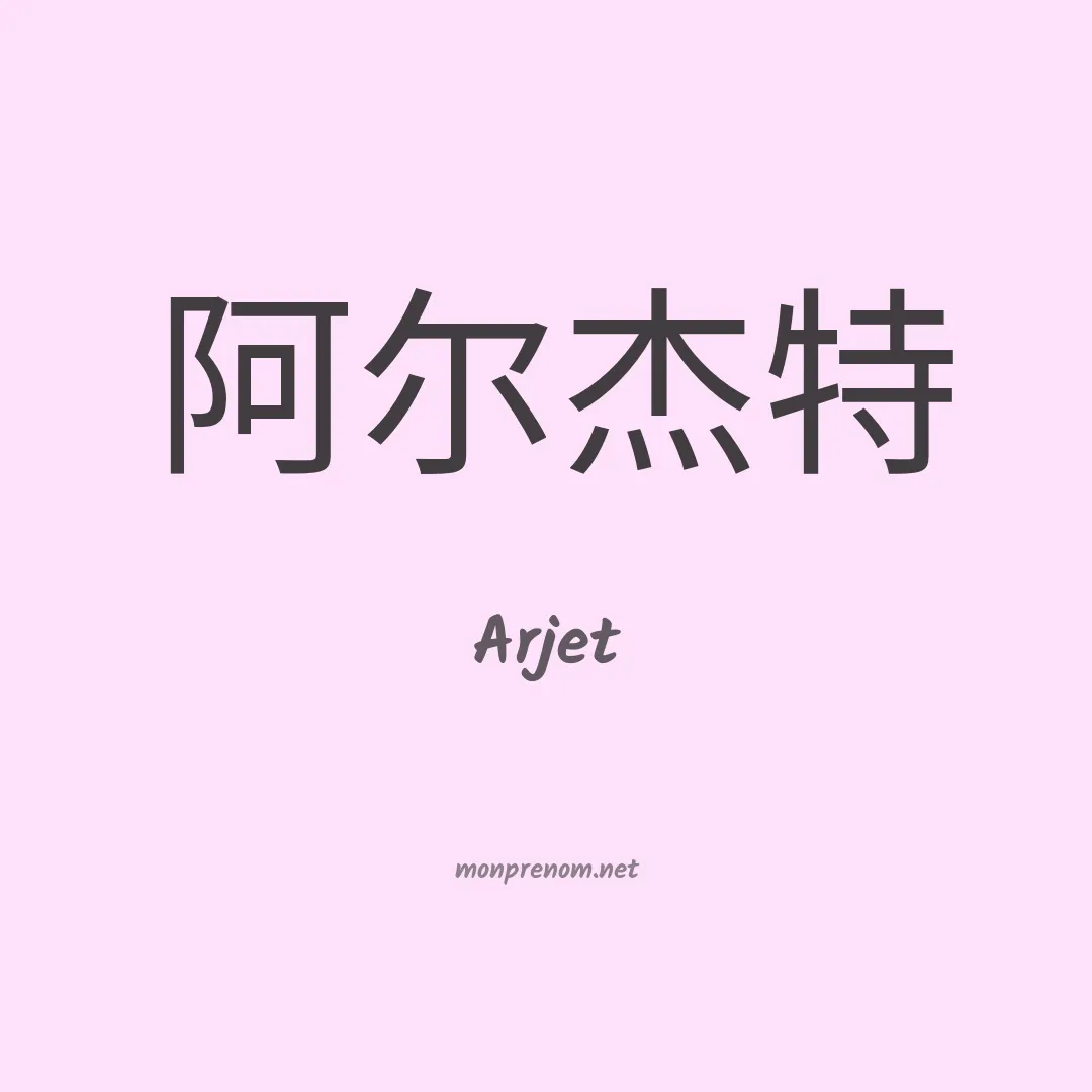 Arjet en chinois