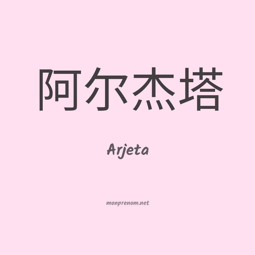 Arjeta en chinois