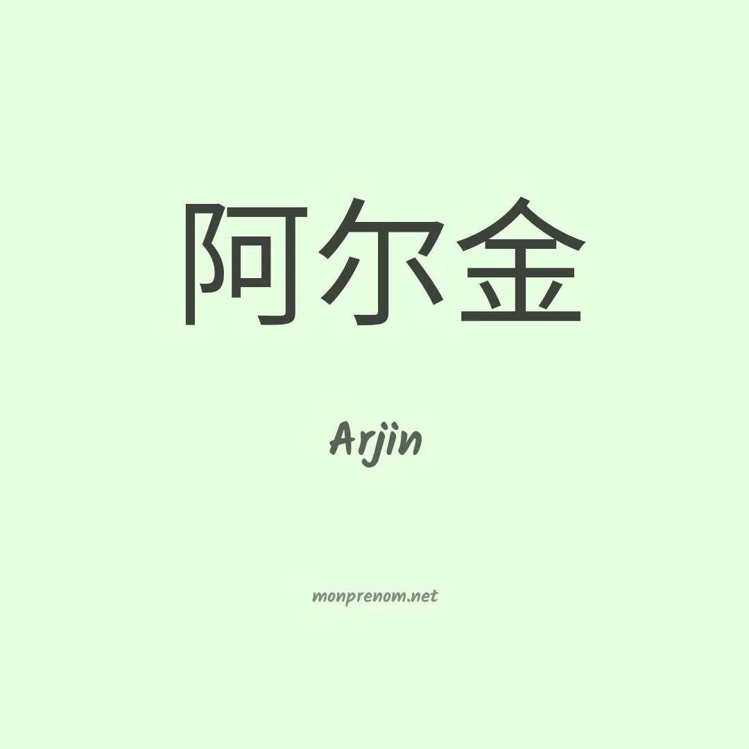 Arjin en chinois