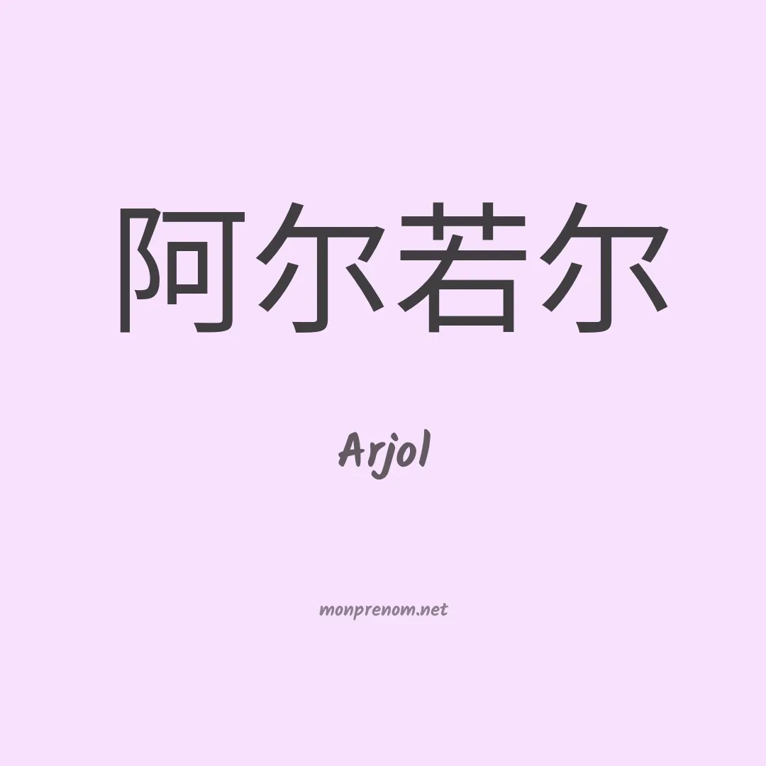 Arjol en chinois