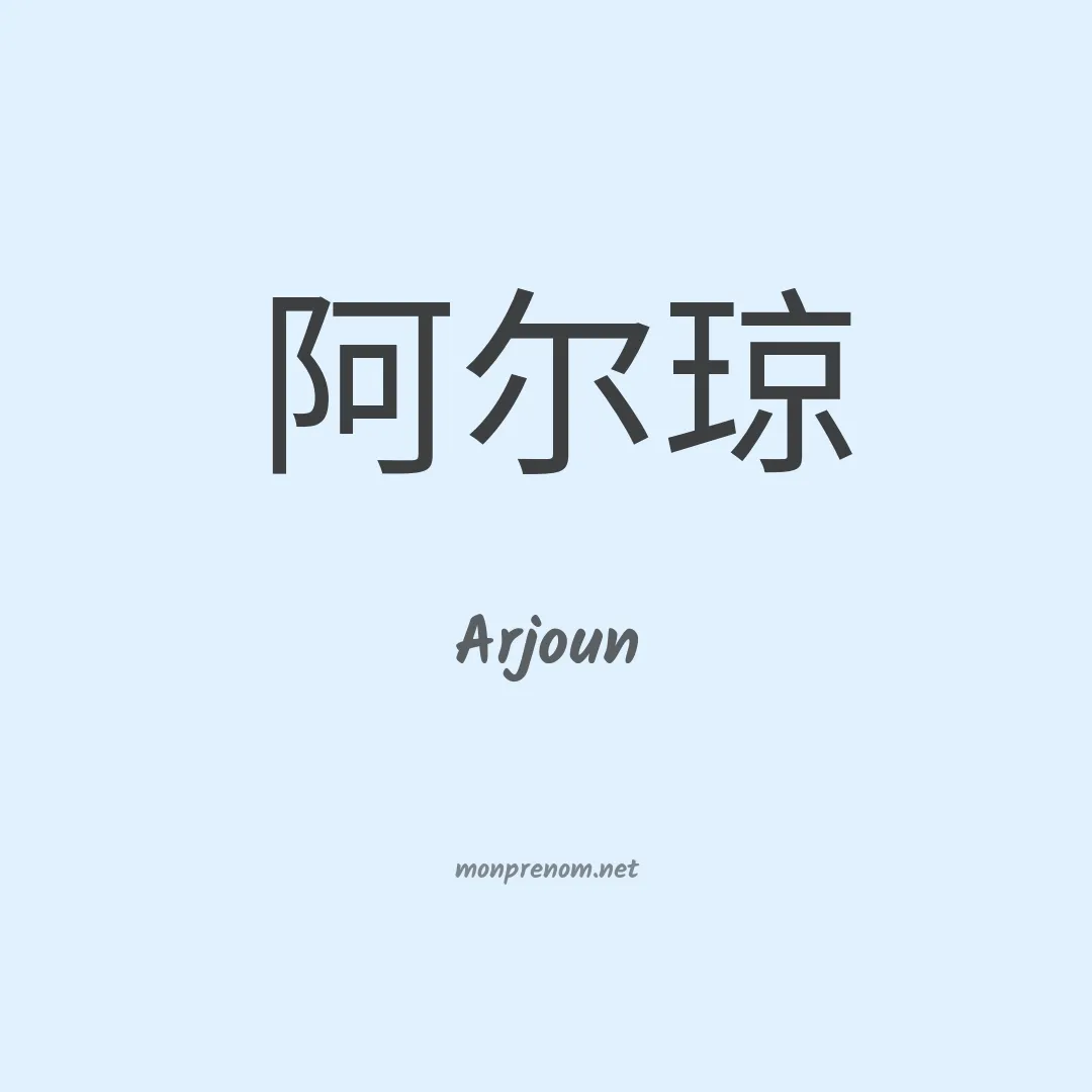 Arjoun en chinois