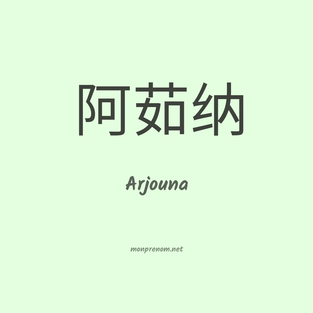Arjouna en chinois