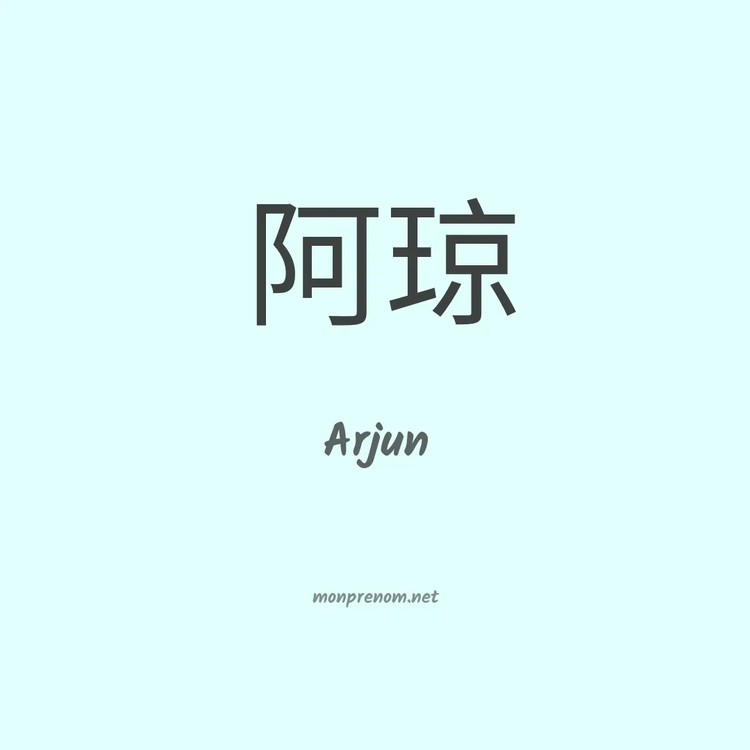 Arjun en chinois