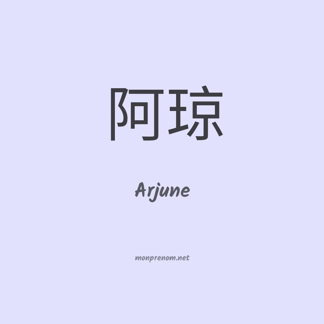 Arjune en chinois