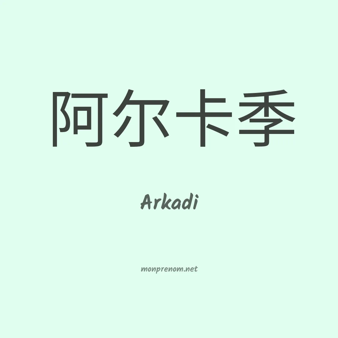 Arkadi en chinois