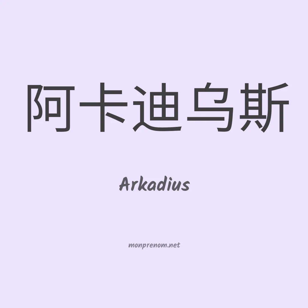 Arkadius en chinois