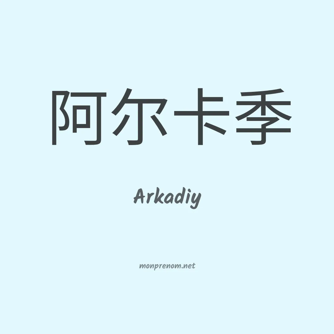 Arkadiy en chinois