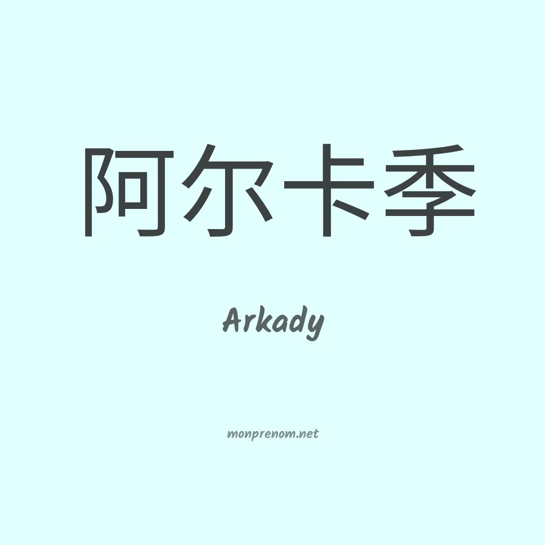 Arkady en chinois