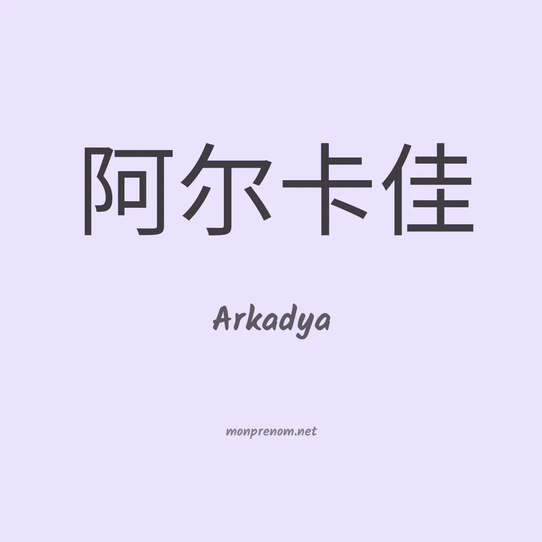 Arkadya en chinois