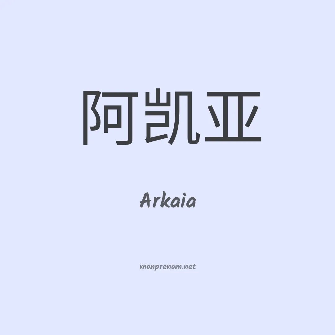 Arkaia en chinois
