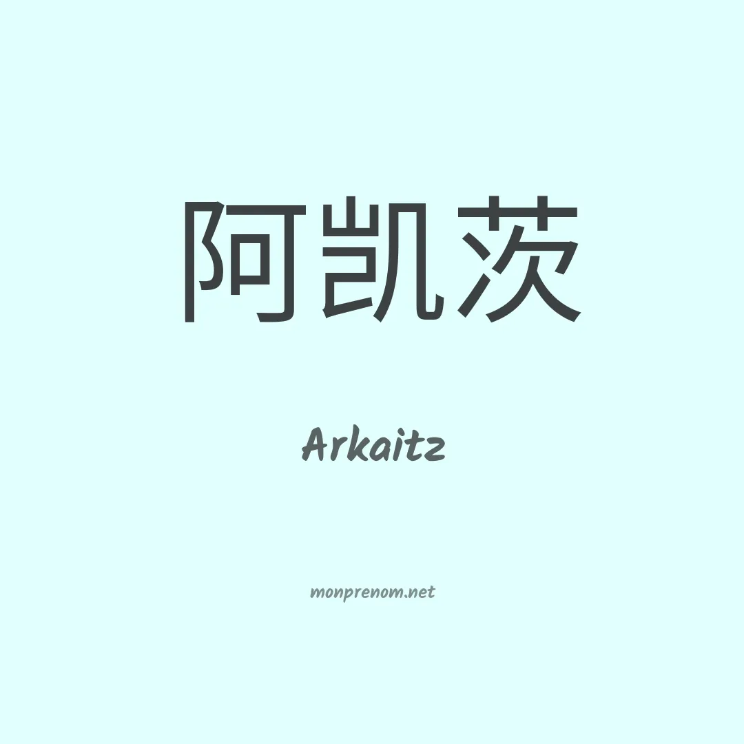 Arkaitz en chinois